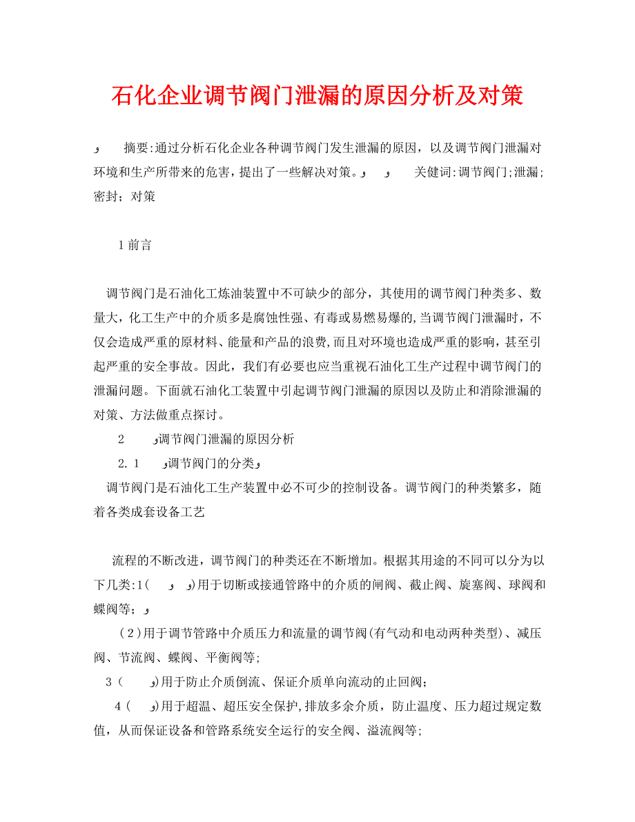 安全管理论文之石化企业调节阀门泄漏的原因分析及对策_第1页