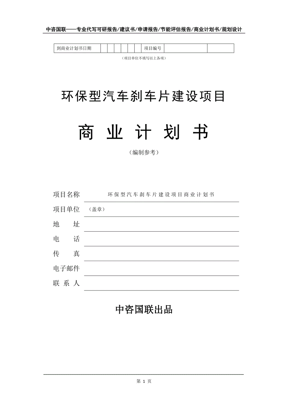 环保型汽车刹车片建设项目商业计划书写作模板_第2页