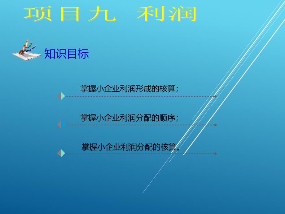 小企业会计项目九课件_第2页