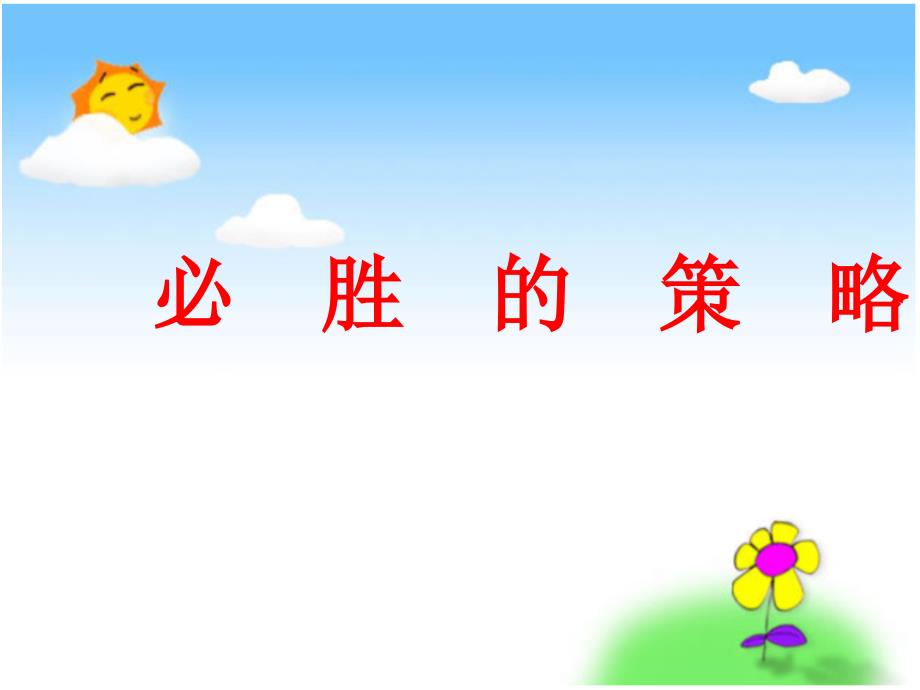 第三课时必胜的策略课件_第1页