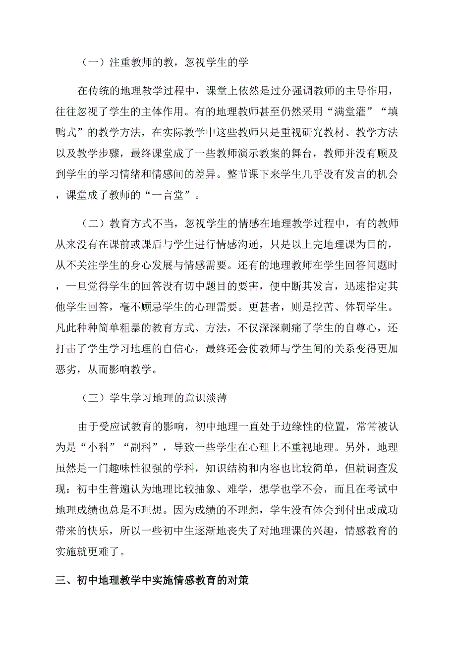 情感教育在初中地理教学中的运用.docx_第2页