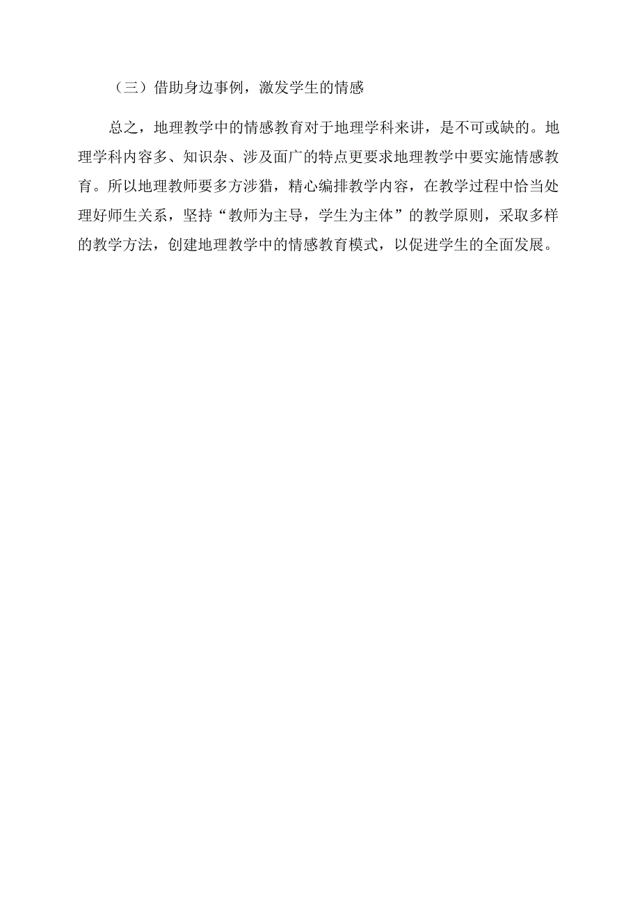 情感教育在初中地理教学中的运用.docx_第4页