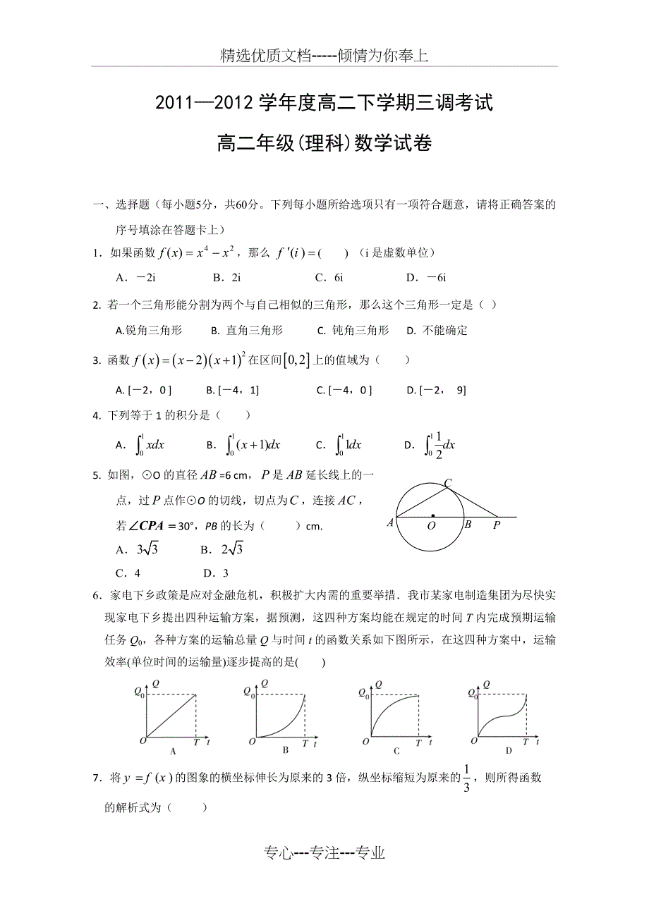 河北省衡水中学11—12学年高二下学期三调考试(数学理)_第1页