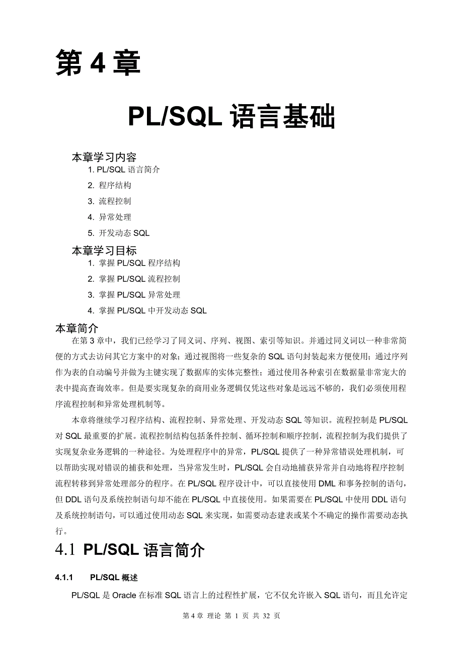 第4章 PLSQL语言基础(理论)01修改后.doc_第1页