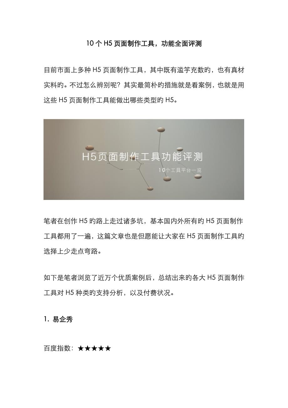 10个H5面制作工具,功能全面评测_第1页
