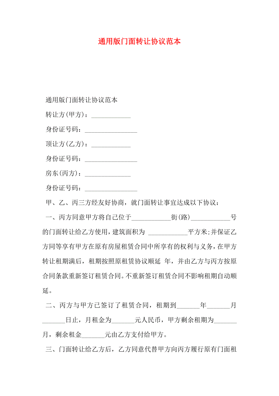 通用版门面转让协议_第1页