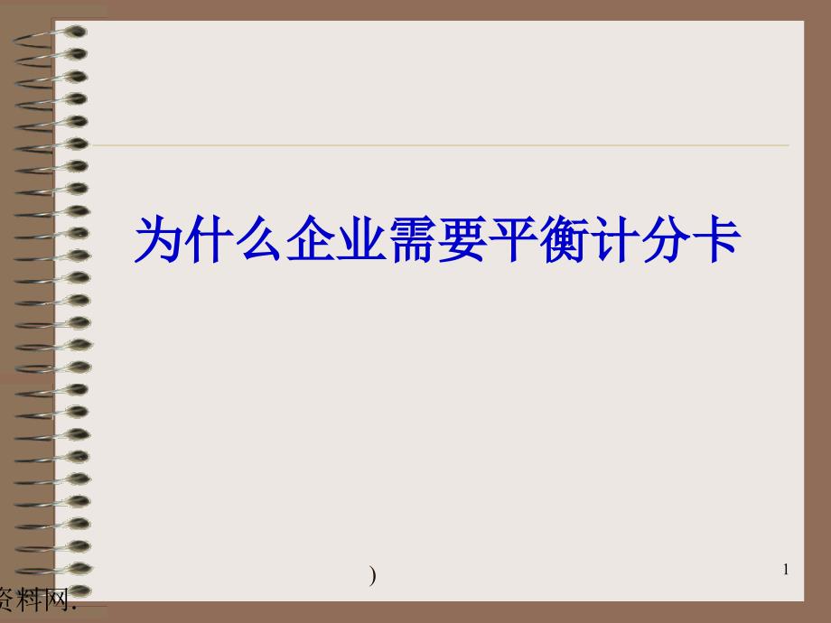 为什么企业需要平衡计分卡1_第1页