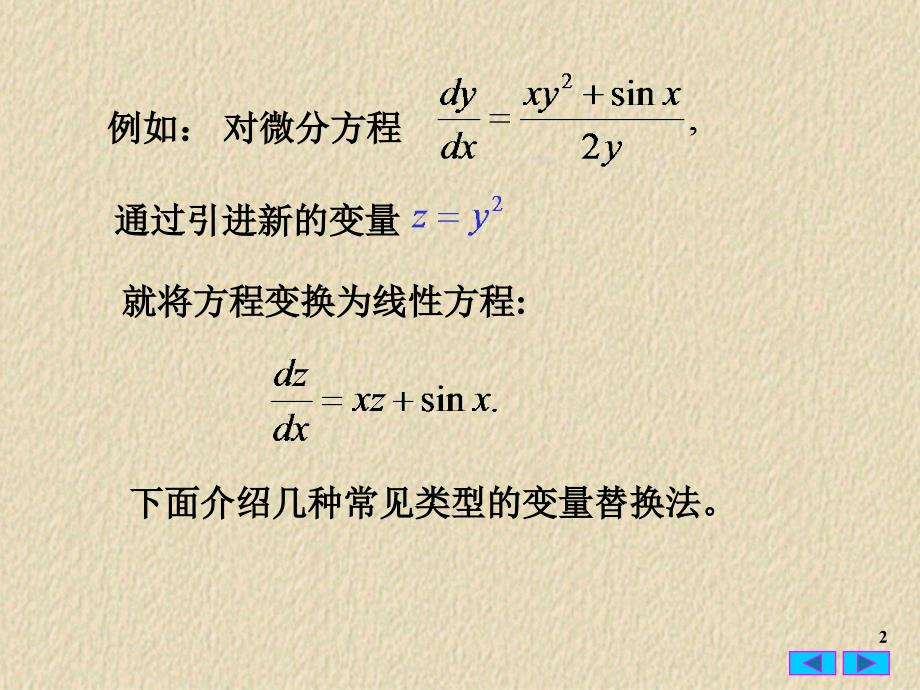 常微分方程2.4变量替换法ppt课件_第2页