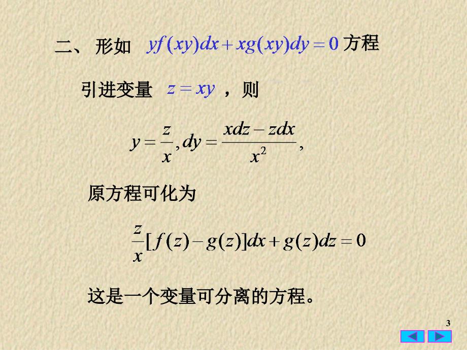 常微分方程2.4变量替换法ppt课件_第3页