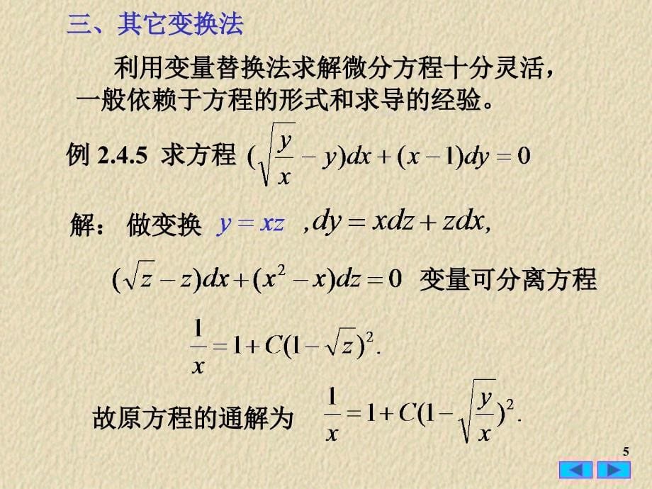 常微分方程2.4变量替换法ppt课件_第5页