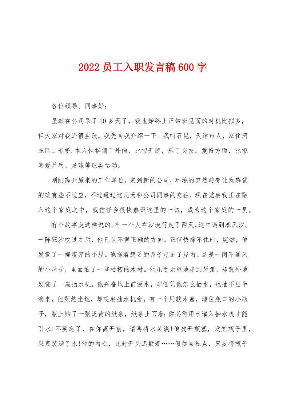 2022员工入职发言稿600字.docx_第1页