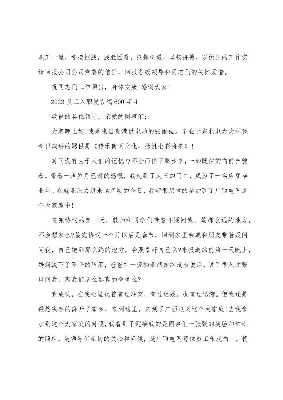 2022员工入职发言稿600字.docx_第5页