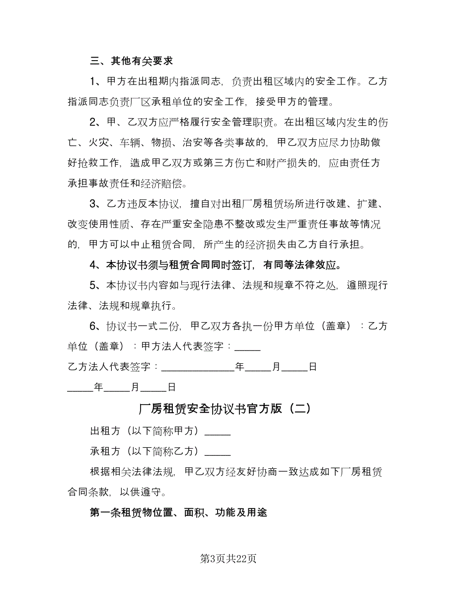 厂房租赁安全协议书官方版（7篇）_第3页