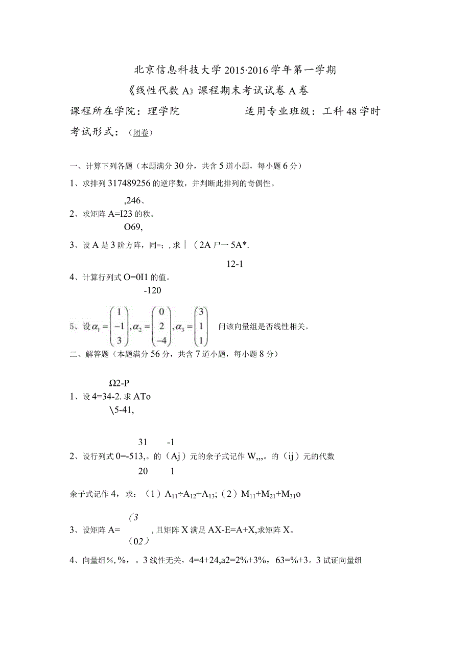 2015-2016北京信息科技大学线性代数A-(A卷)_第1页