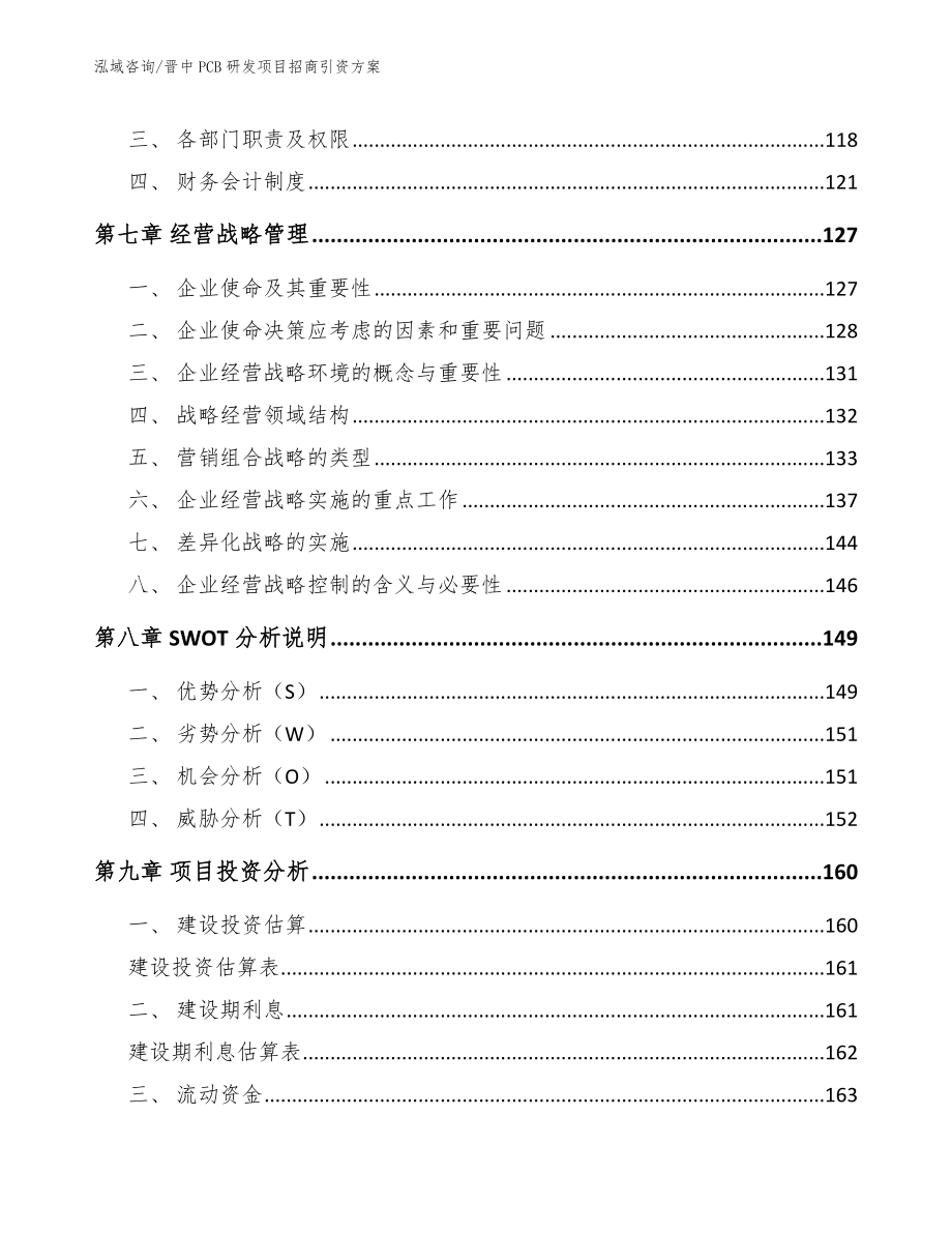 晋中PCB研发项目招商引资方案（参考模板）_第4页