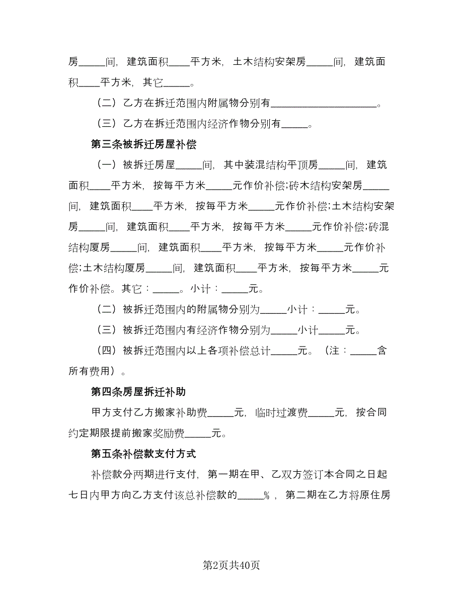 拆迁补偿安置协议模板（八篇）_第2页