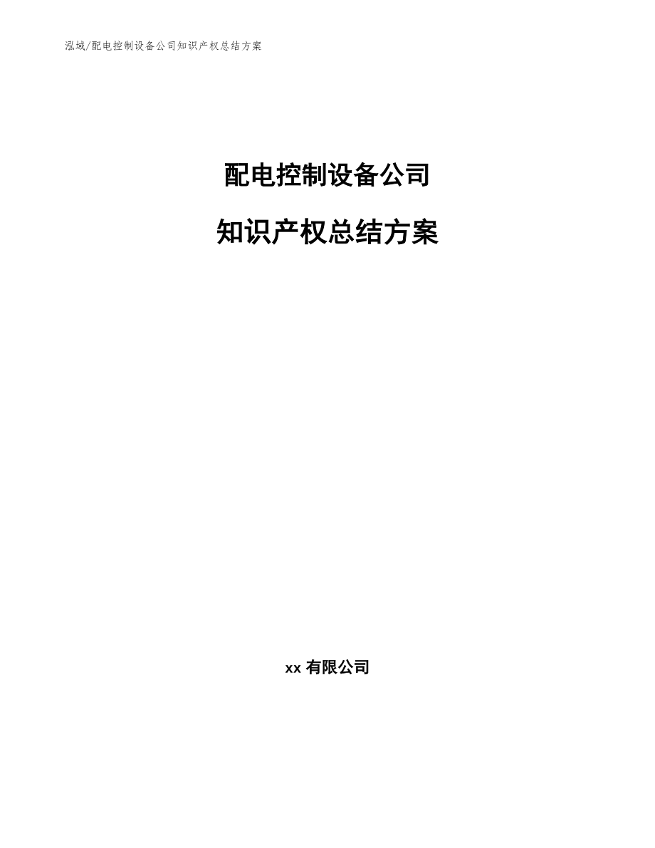 配电控制设备公司知识产权总结方案【范文】_第1页