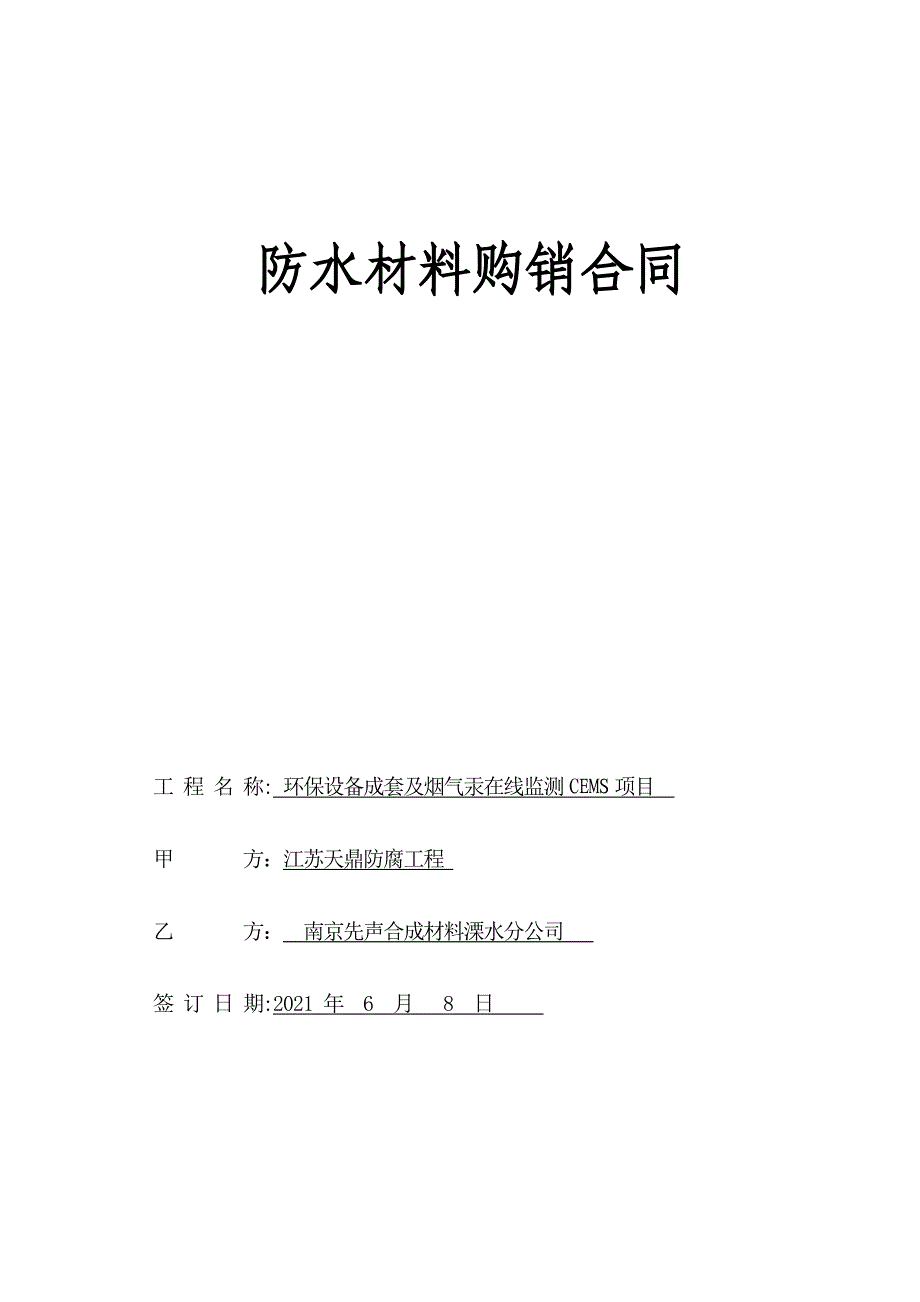 防水材料购销合同11实用文档_第2页