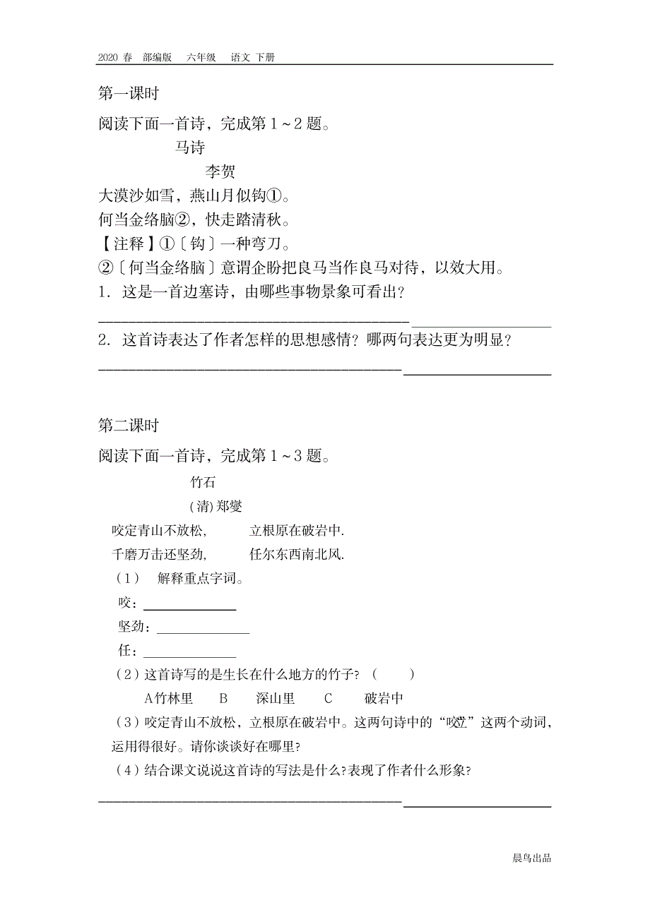 部编版六年级语文下册第四单元课时练_第1页