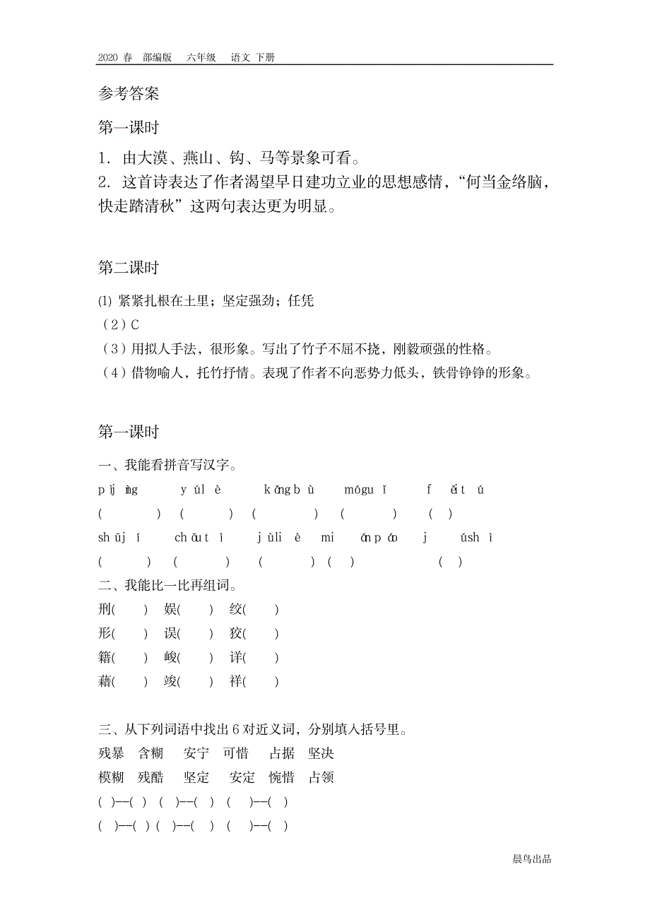 部编版六年级语文下册第四单元课时练_第2页