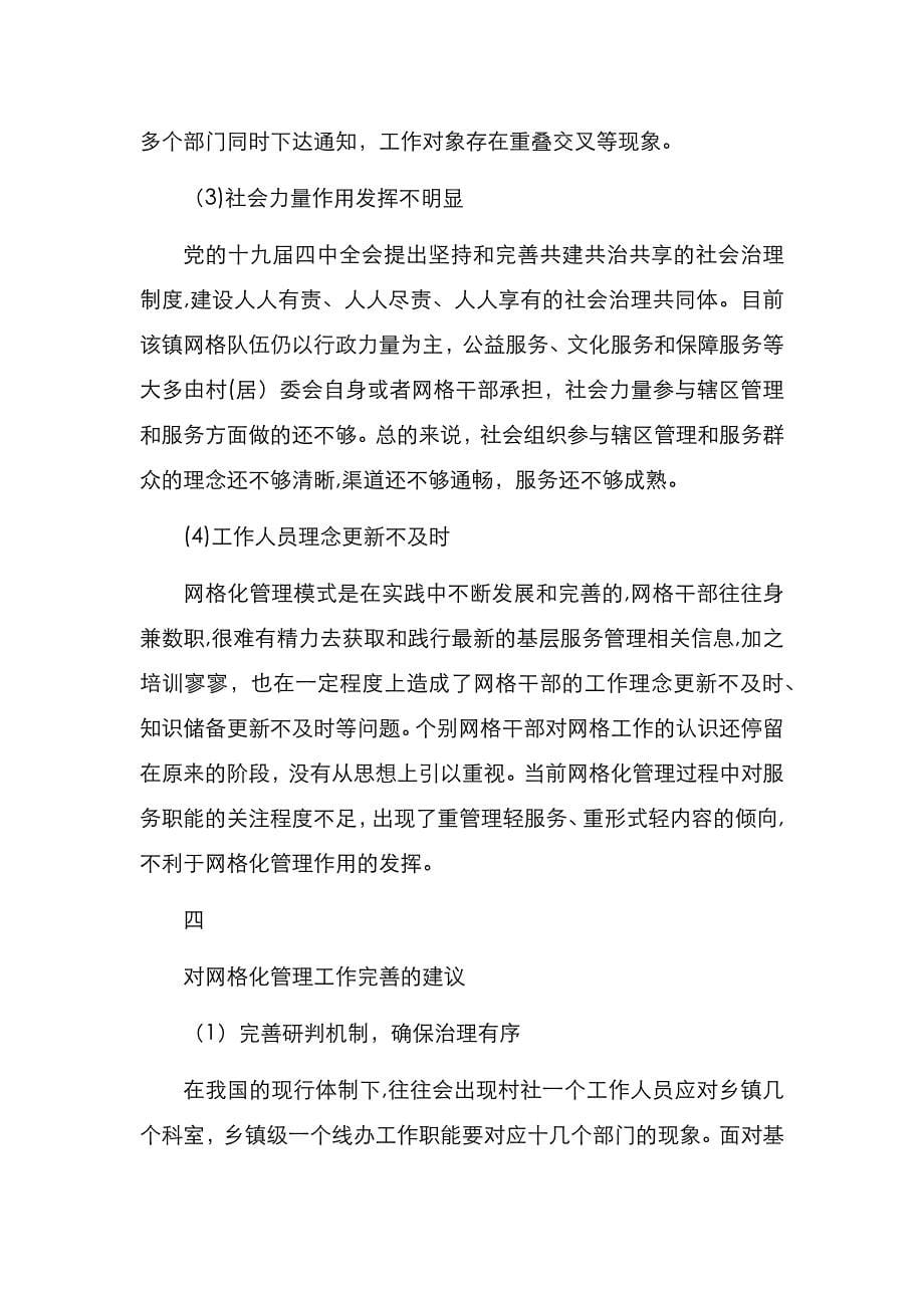 关于网格化管理在基层社会治理中的效用的调研报告_第5页