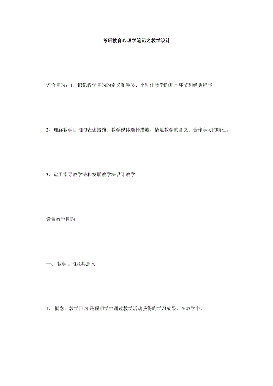 2023年考研教育心理学笔记之教学设计毙考题.doc_第1页