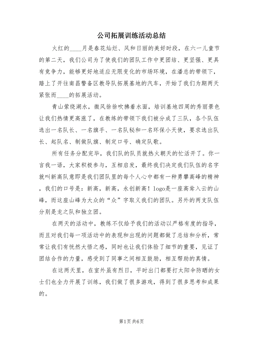 公司拓展训练活动总结（三篇）.doc_第1页