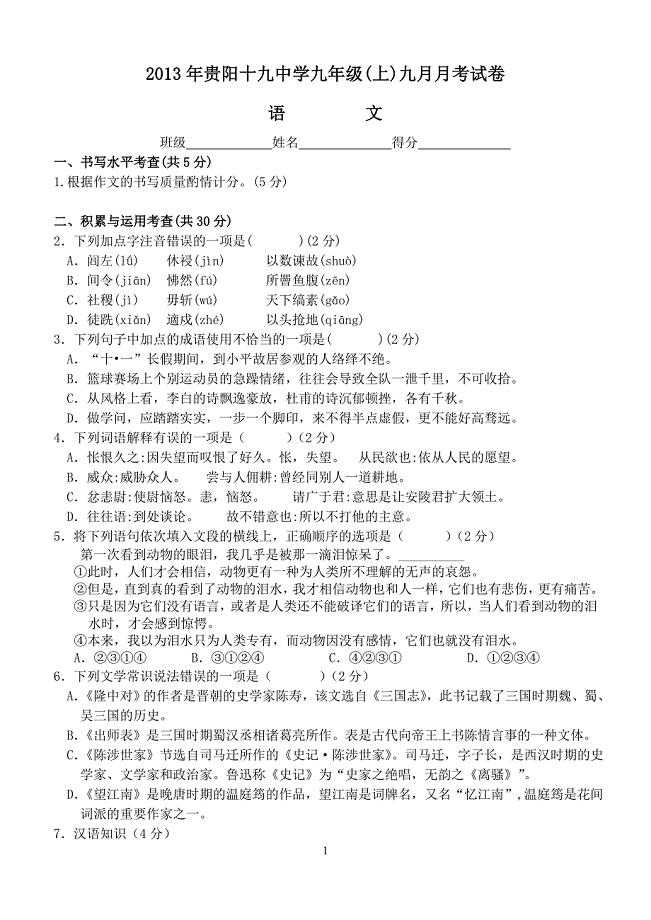 2013年贵阳十九中学九年级九月月考试卷(马兰).doc