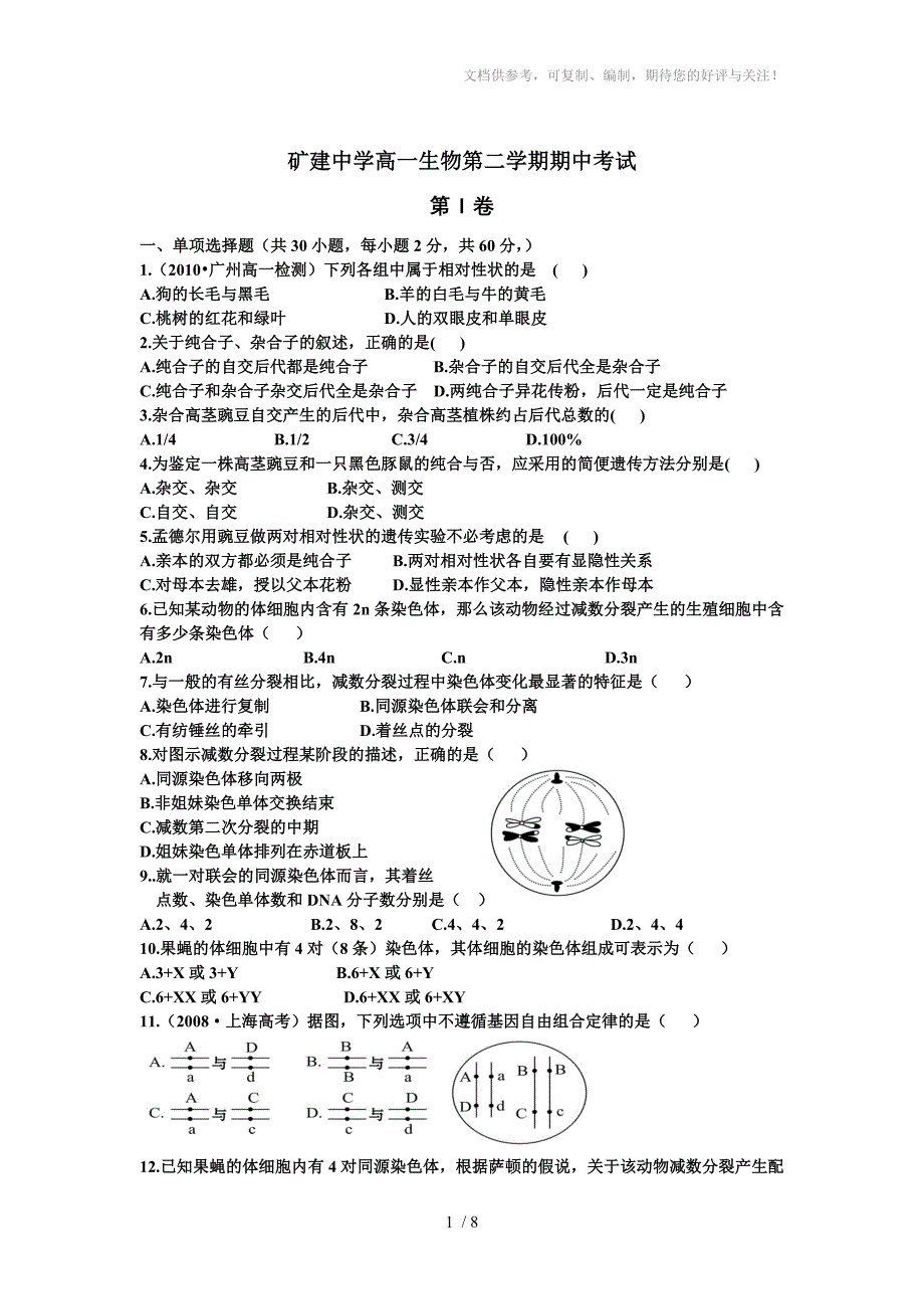 高一生物第二学期期中考试_第1页