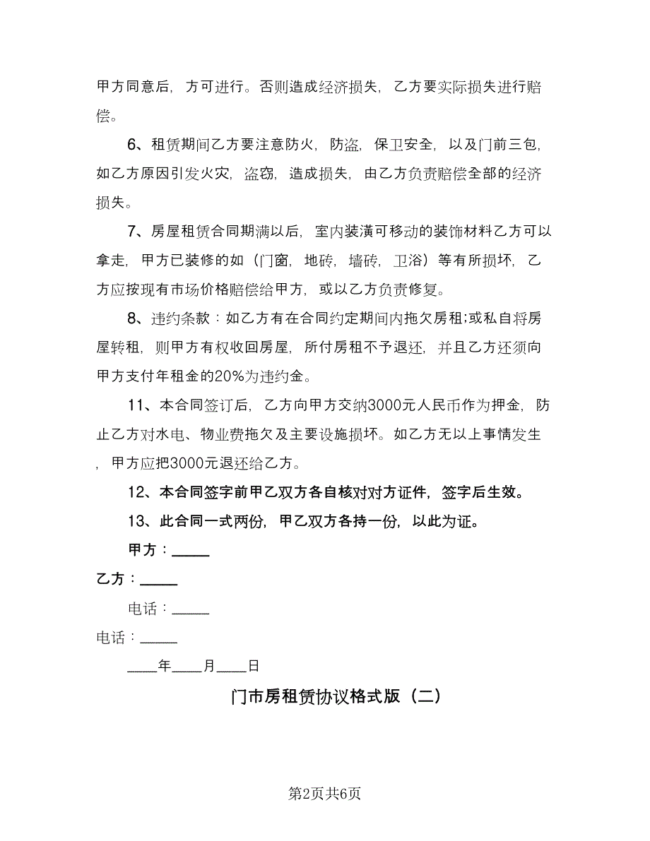 门市房租赁协议格式版（三篇）.doc_第2页