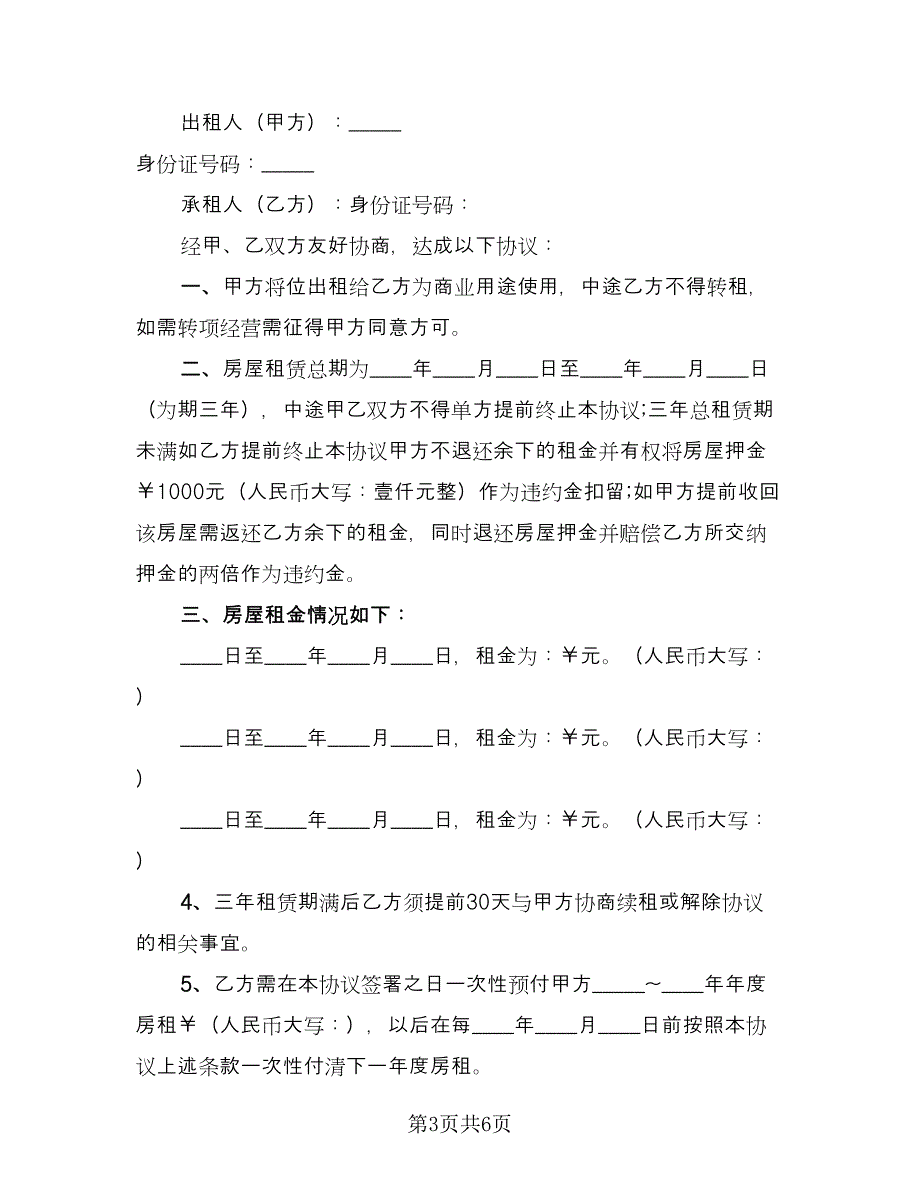 门市房租赁协议格式版（三篇）.doc_第3页