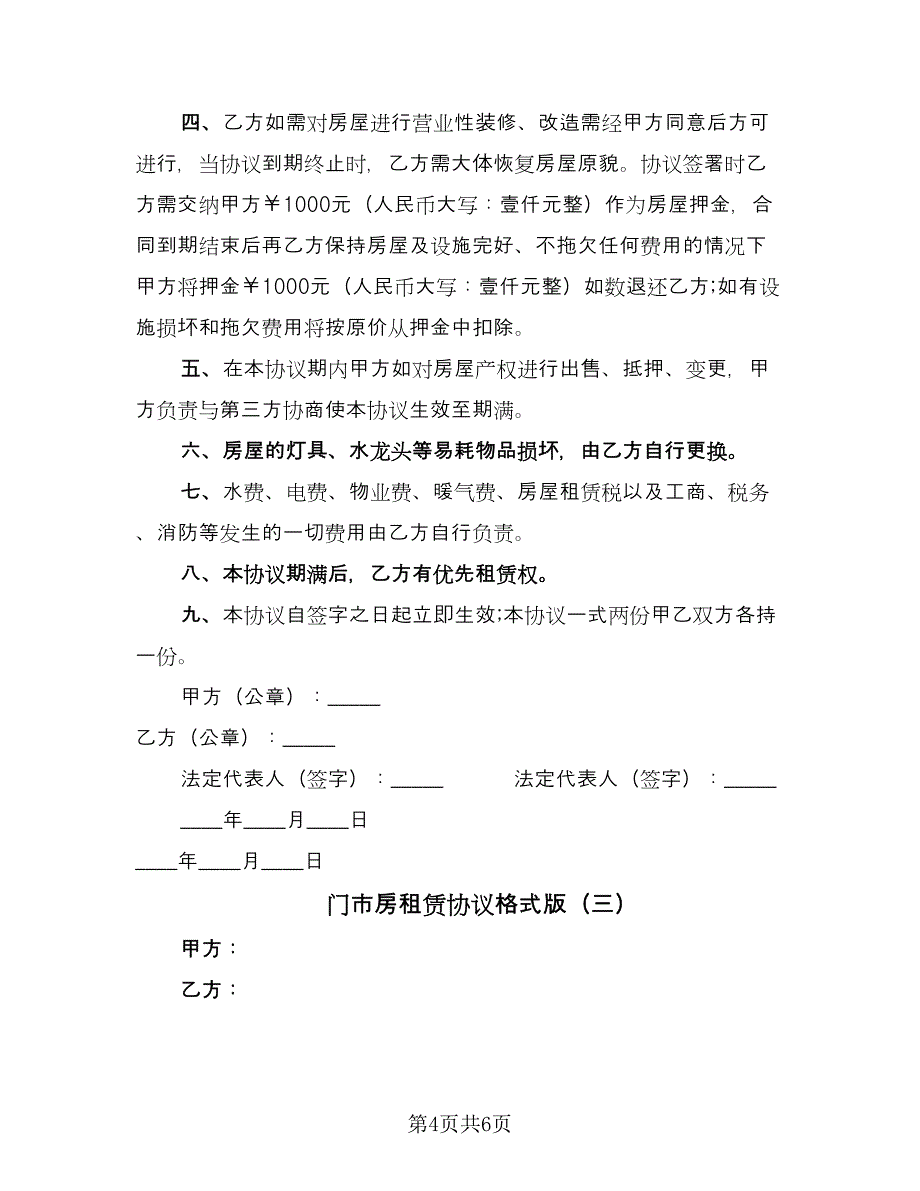 门市房租赁协议格式版（三篇）.doc_第4页