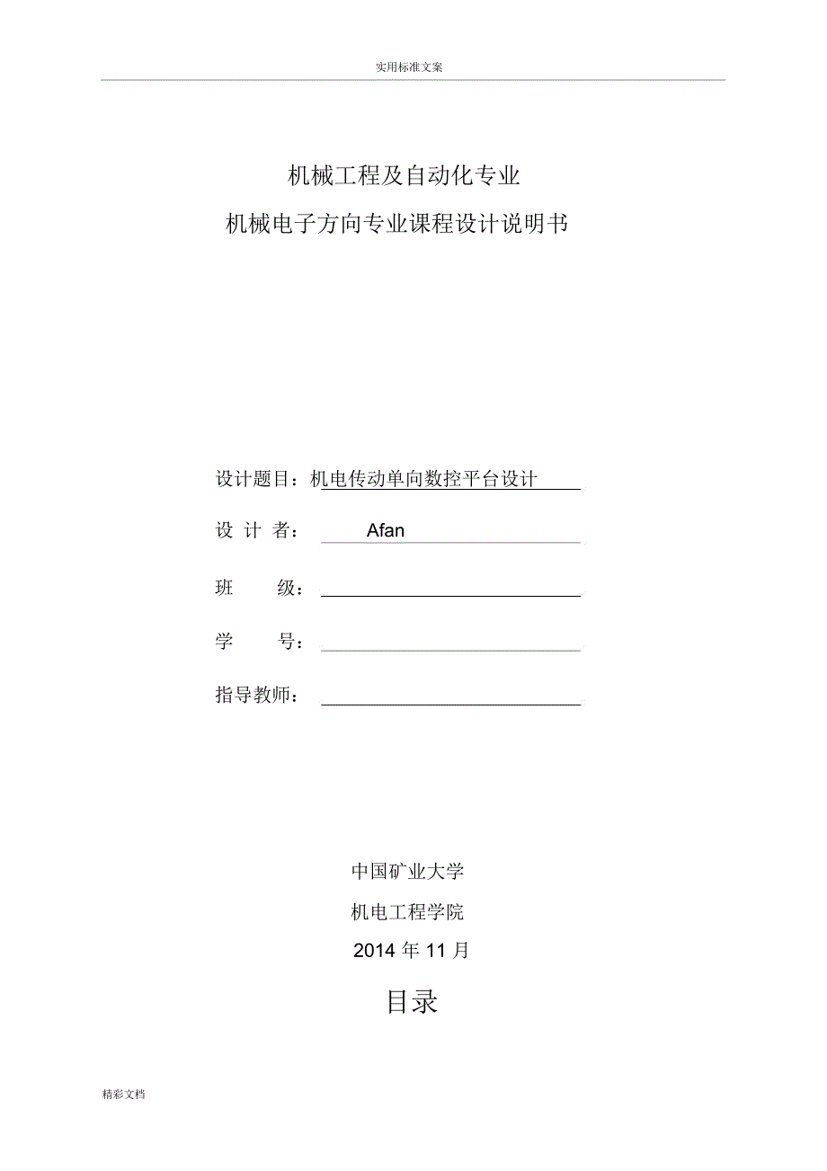 机电传动单向数控平台设计_第1页