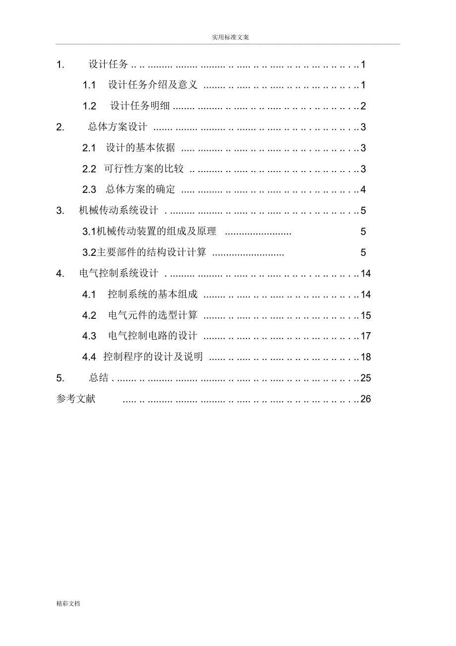 机电传动单向数控平台设计_第2页