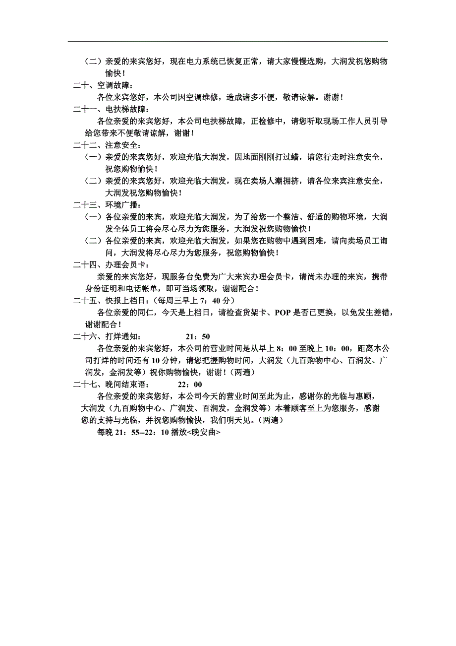 超市商场总机广播标准用语作业规范_第3页