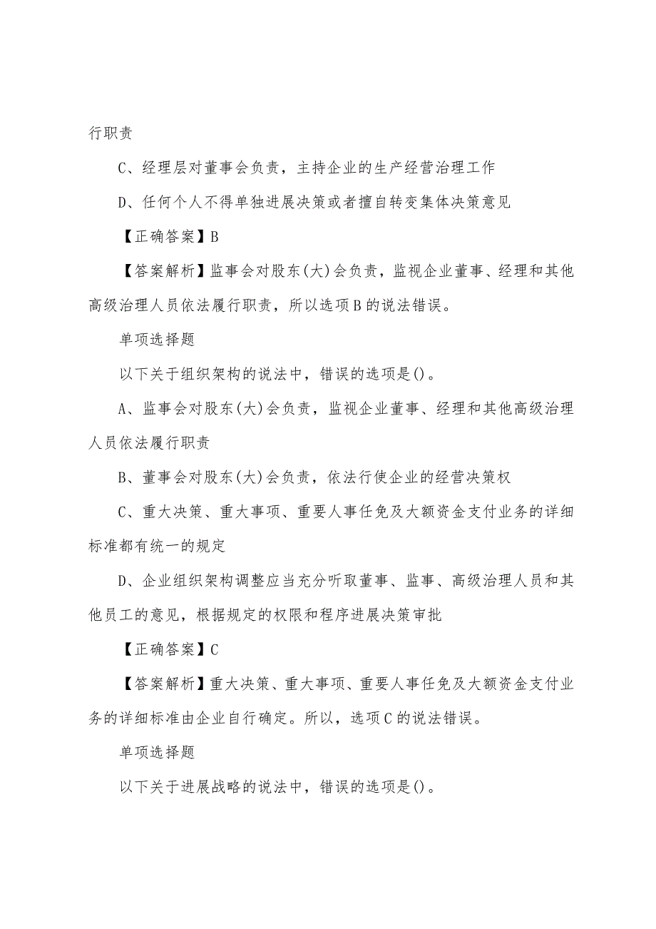 2022年注册会计师考试模拟试题及答案：公司战略(练习题6).docx_第2页