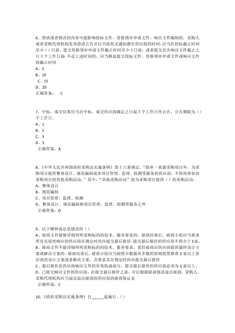 政府采购评审专家考试试题库单选多选和判断全.docx_第2页