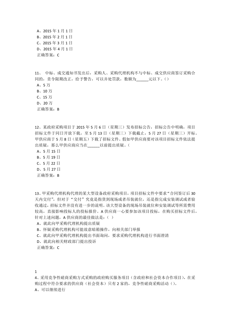 政府采购评审专家考试试题库单选多选和判断全.docx_第3页