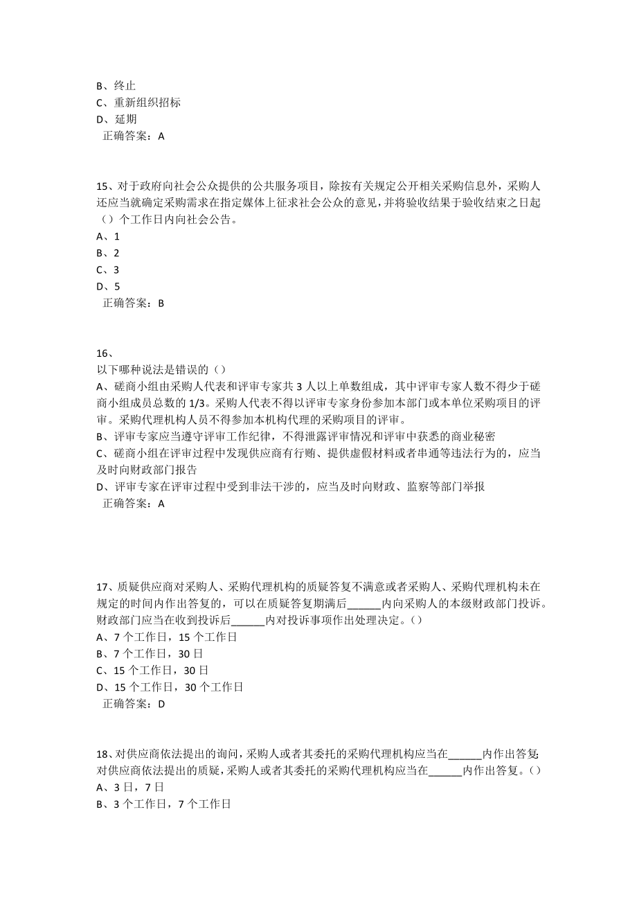 政府采购评审专家考试试题库单选多选和判断全.docx_第4页