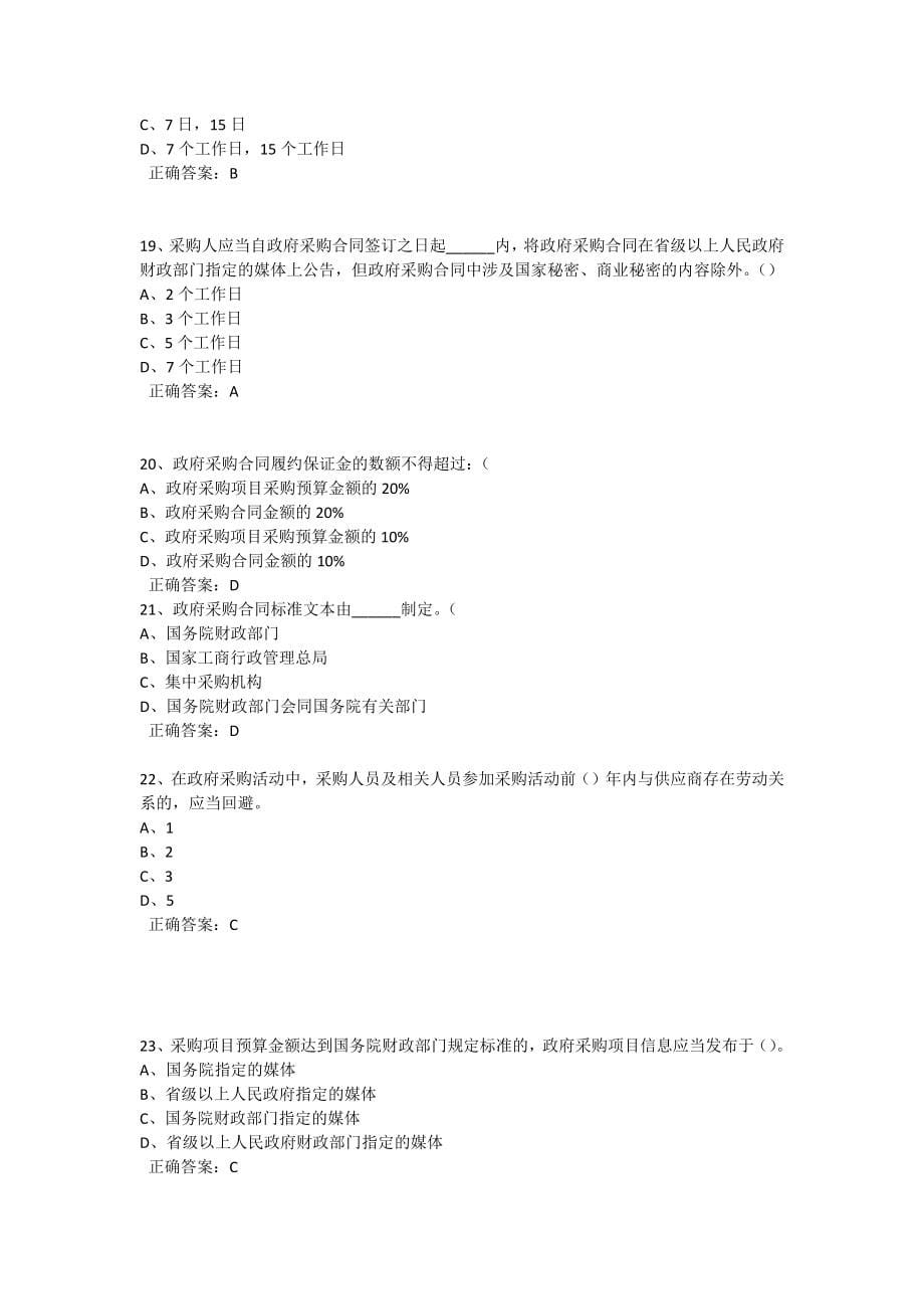 政府采购评审专家考试试题库单选多选和判断全.docx_第5页