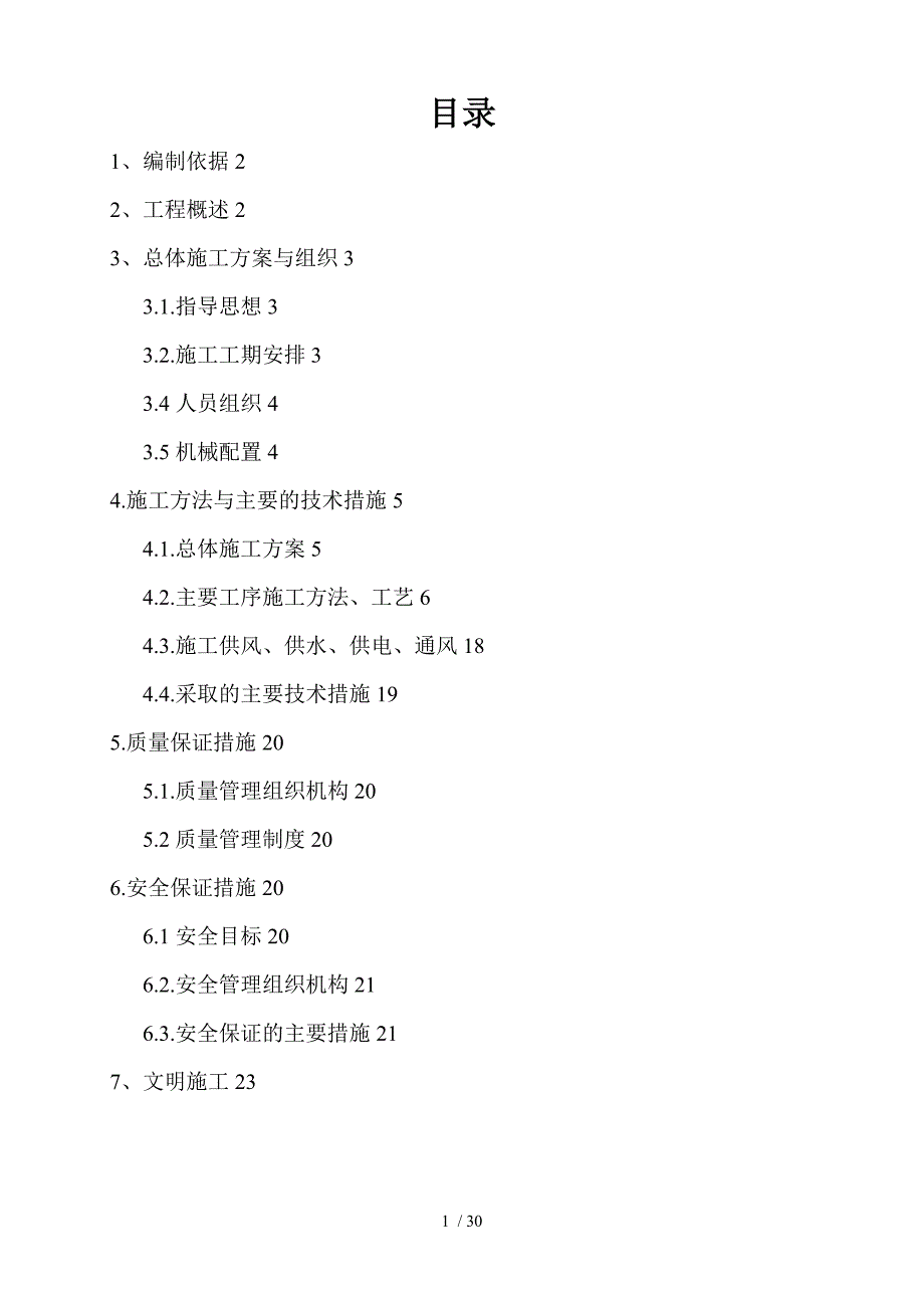 II标段隧道改最新施工方案11_第1页