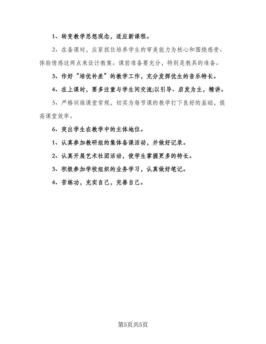 制订教师教学工作计划标准范文（三篇）.doc_第5页