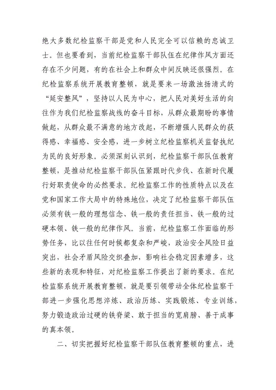 纪检监察干部队伍教育整顿主题党课讲稿_第3页