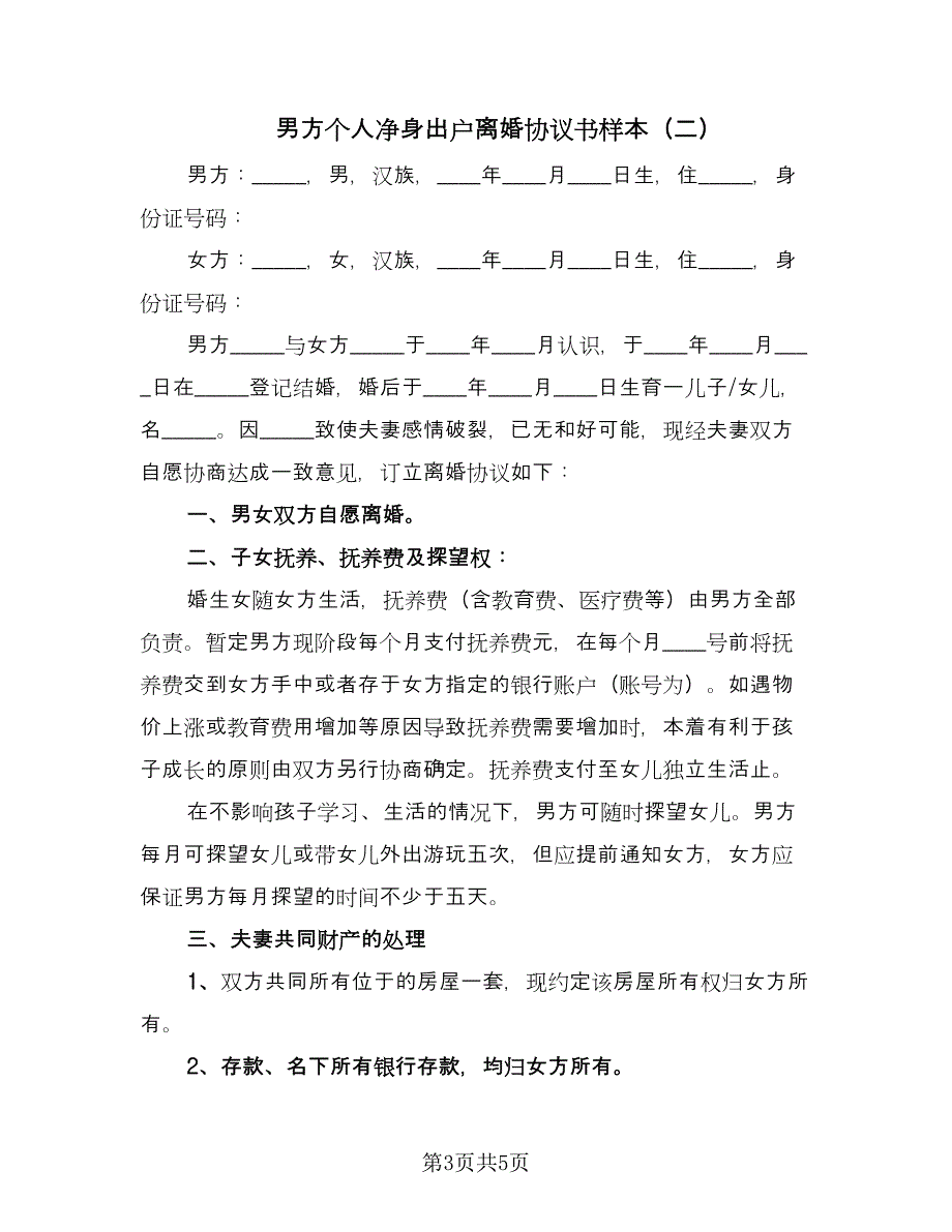 男方个人净身出户离婚协议书样本（3篇）.doc_第3页