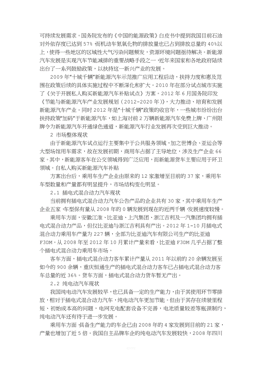 新能源汽车的发展现状及前景分析.doc_第2页