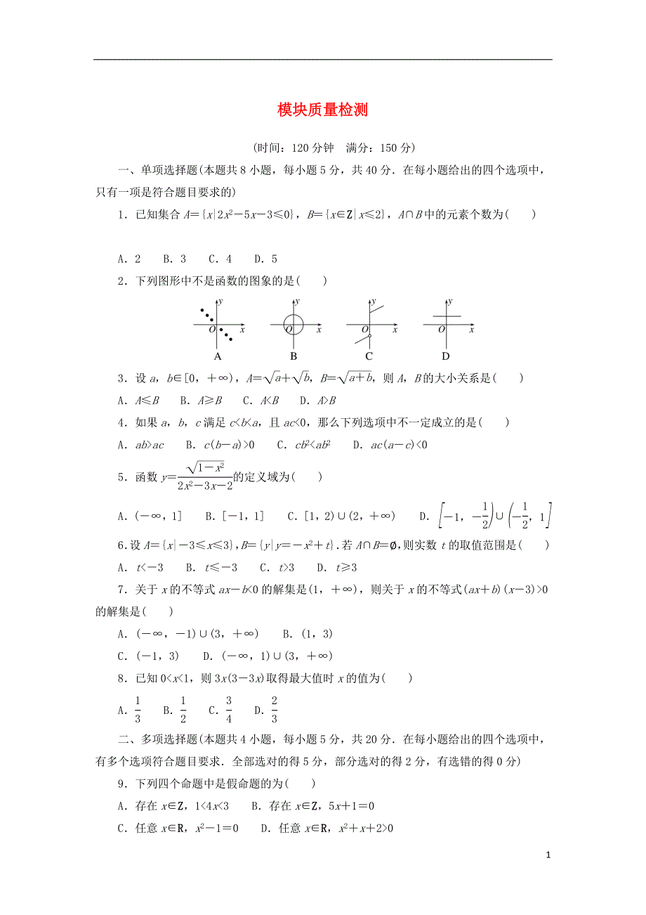 2022_2023学年新教材高中数学模块质量检测新人教B版必修第一册_第1页