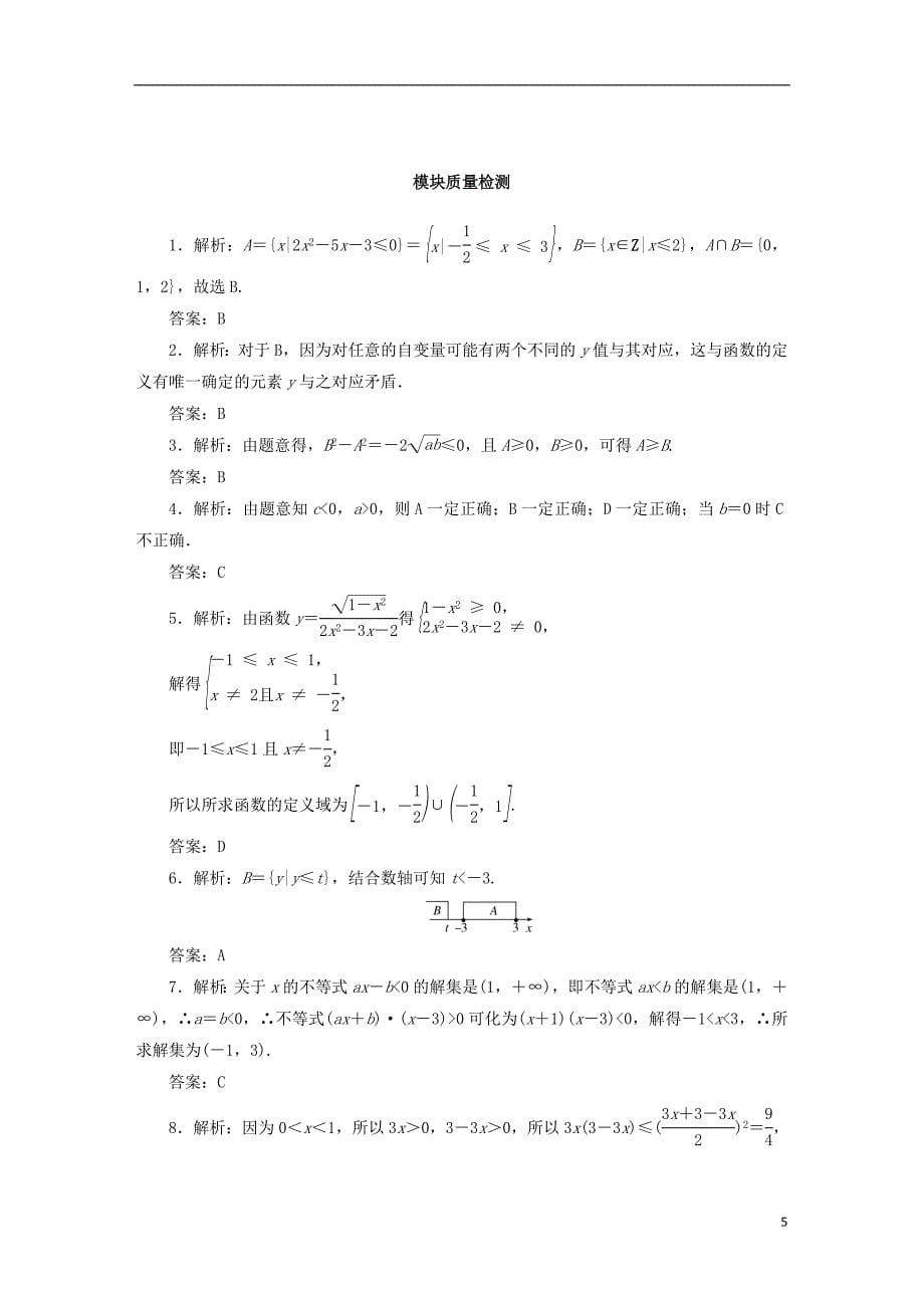 2022_2023学年新教材高中数学模块质量检测新人教B版必修第一册_第5页