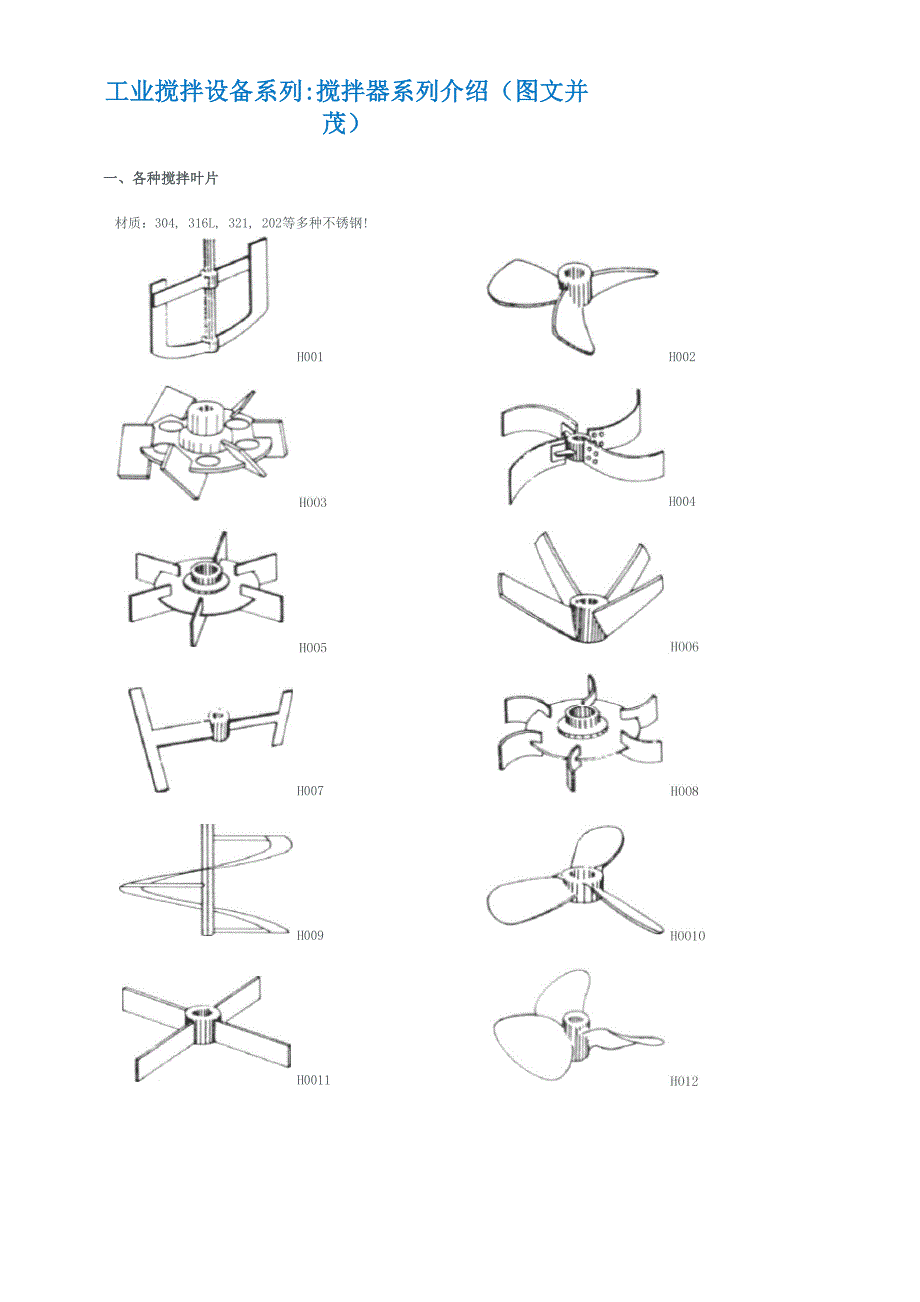 搅拌叶搅拌器系列介绍_第1页