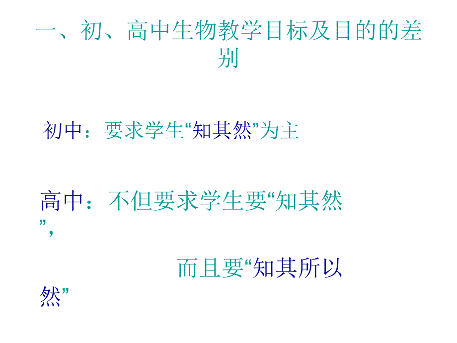 初高中生物知识衔接_第3页