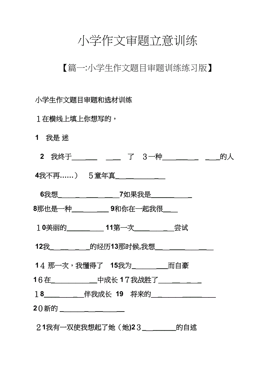 六年级作文之小学作文审题立意训练_第1页